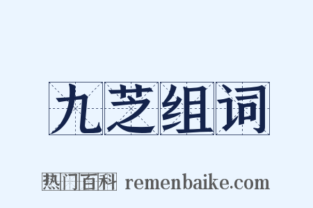 九芝组词是什么意思的图片
